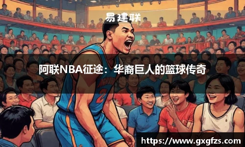 阿联NBA征途：华裔巨人的篮球传奇
