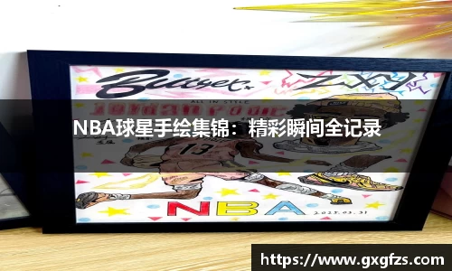 NBA球星手绘集锦：精彩瞬间全记录