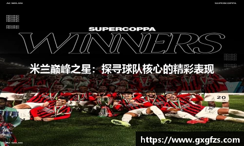 米兰巅峰之星：探寻球队核心的精彩表现