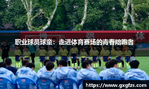 职业球员球童：走进体育赛场的青春陪跑者